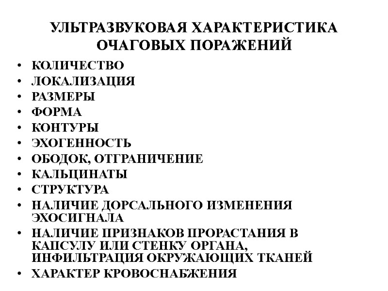 УЛЬТРАЗВУКОВАЯ ХАРАКТЕРИСТИКА  ОЧАГОВЫХ ПОРАЖЕНИЙ КОЛИЧЕСТВО ЛОКАЛИЗАЦИЯ РАЗМЕРЫ  ФОРМА КОНТУРЫ ЭХОГЕННОСТЬ ОБОДОК, ОТГРАНИЧЕНИЕ